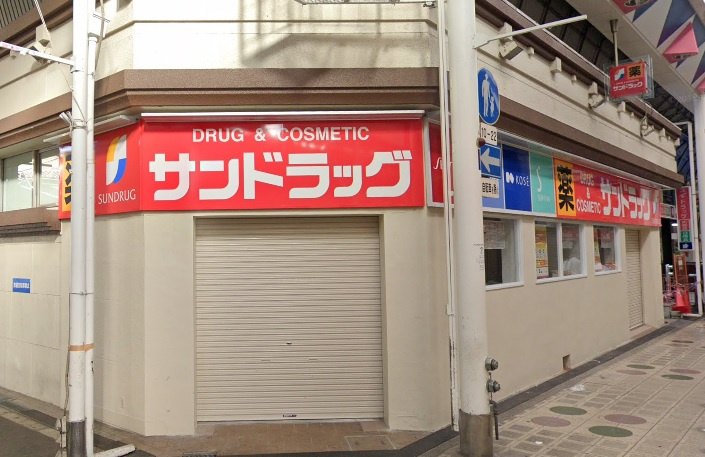 【ドラッグストア】サンドラッグ駒川店まで550ｍ