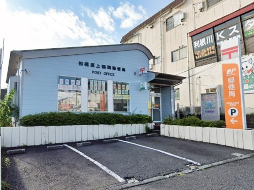 【郵便局】相模原上鶴間郵便局まで279ｍ