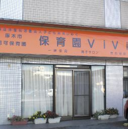 【保育園】保育園ＶｉＶｉ（厚木市）まで1412ｍ