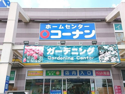 【ホームセンター】コーナン厚木戸室店まで1186ｍ