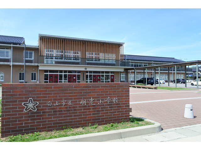 【小学校】明光小学校まで1321ｍ