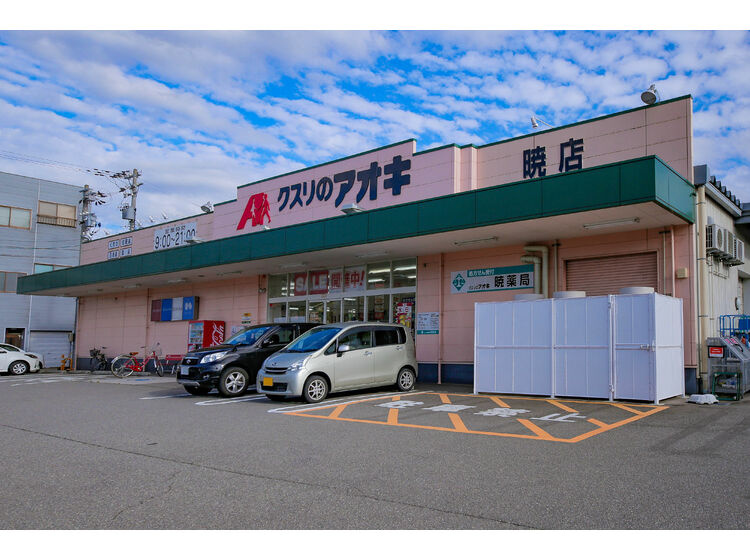 【ドラッグストア】クスリのアオキ暁店まで349ｍ
