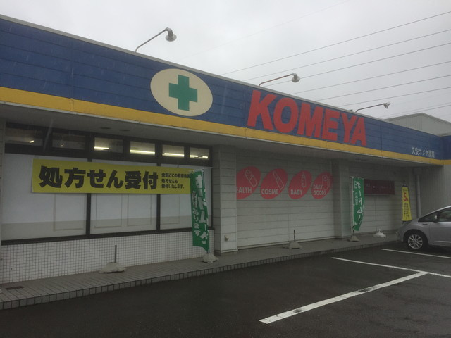 【ドラッグストア】久安コメヤ薬局まで253ｍ