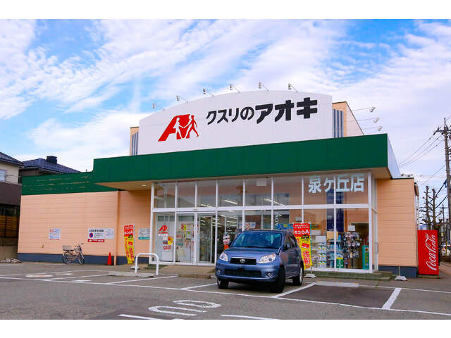 【ドラッグストア】クスリのアオキ泉が丘薬局まで1481ｍ