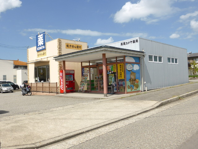 【ドラッグストア】コメヤ薬局　高尾店まで845ｍ