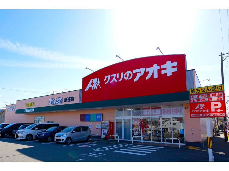【ドラッグストア】クスリのアオキ　新庄店まで288ｍ