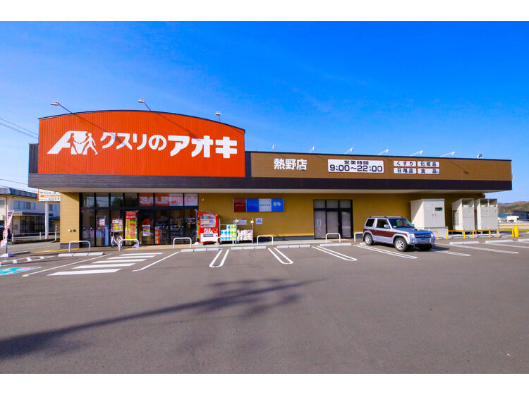 【ドラッグストア】クスリのアオキ　熱野店まで1234ｍ