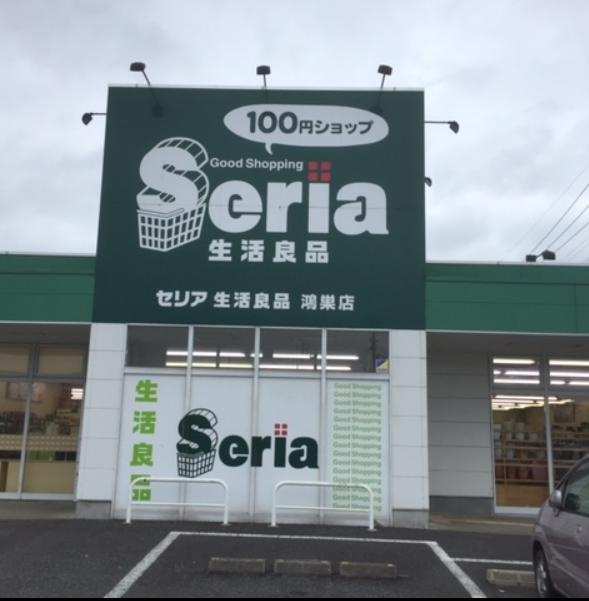 【生活雑貨店】Seria(セリア)　コープみらい北本店まで1640ｍ