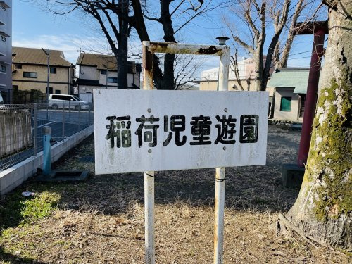 【公園】稲荷児童遊園まで888ｍ