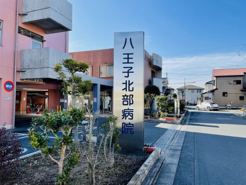 【内科】八王子北部病院まで783ｍ