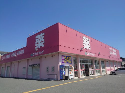 【ドラッグストア】ゴダイドラッグ　御着店まで949ｍ