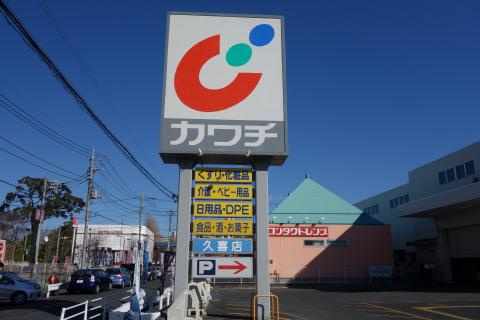 【ドラッグストア】カワチ薬品　久喜店まで970ｍ