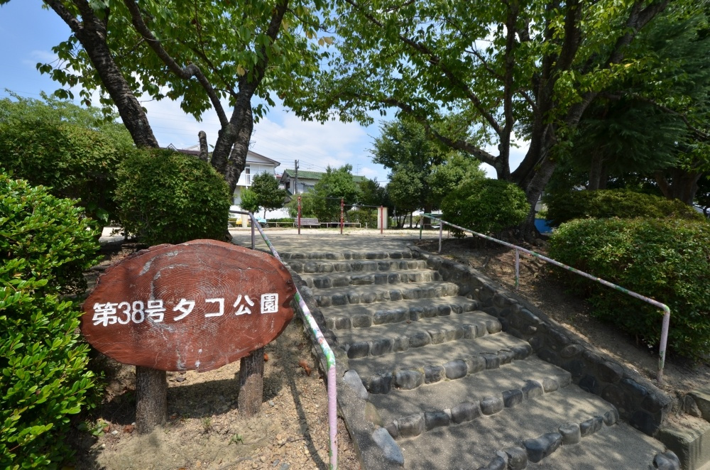 【公園】タコ公園まで273ｍ