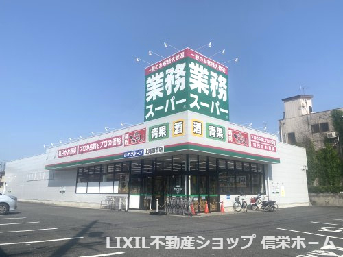 【スーパー】業務スーパー　上尾原市店まで1605ｍ