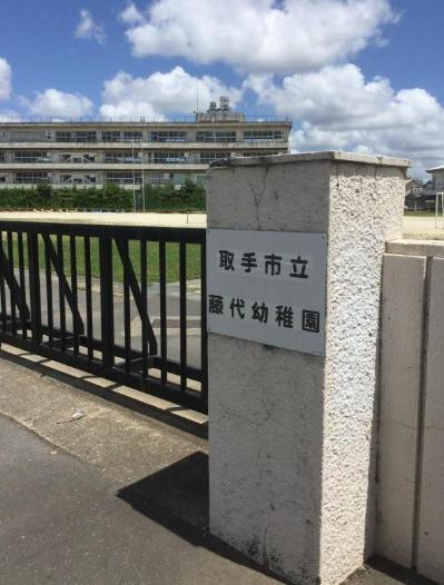 【幼稚園】取手市立藤代幼稚園まで1600ｍ