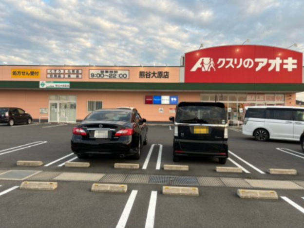 【ドラッグストア】クスリのアオキ　熊谷大原店まで666ｍ