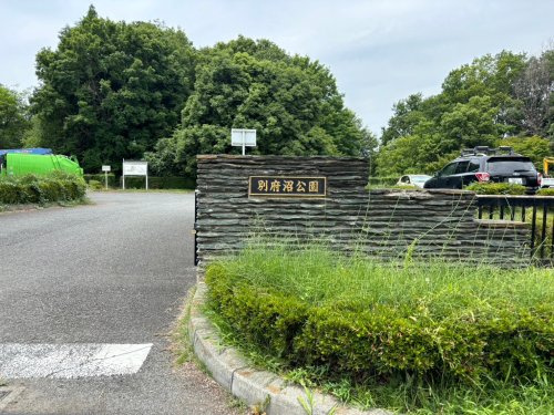 【公園】別府沼公園まで5070ｍ