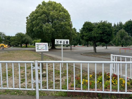 【公園】万平公園まで586ｍ