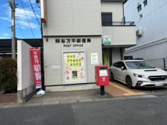 【郵便局】熊谷万平郵便局まで721ｍ
