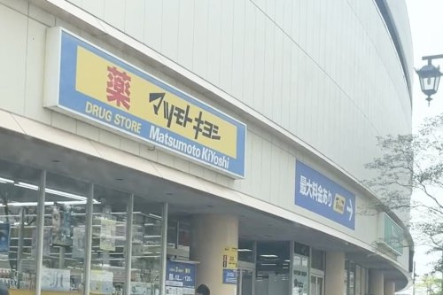 【ドラッグストア】ドラッグストア　マツモトキヨシ　新座駅前店まで676ｍ