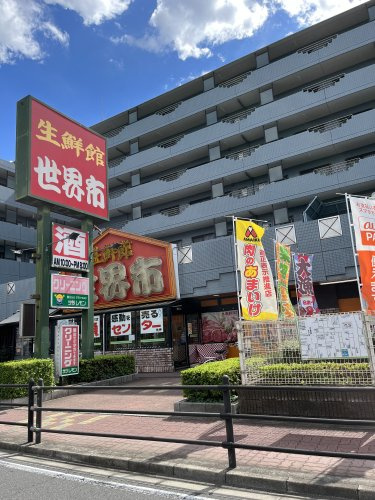 【スーパー】生鮮館世界市まで631ｍ