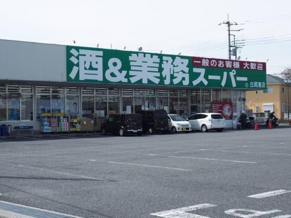【ディスカウントショップ】酒＆業務スーパー酒市場ヤマダ白岡東店まで1236ｍ