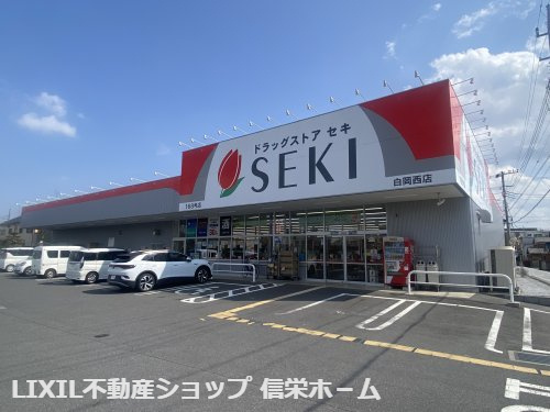 【ドラッグストア】ドラッグストア　セキ　白岡西店まで927ｍ