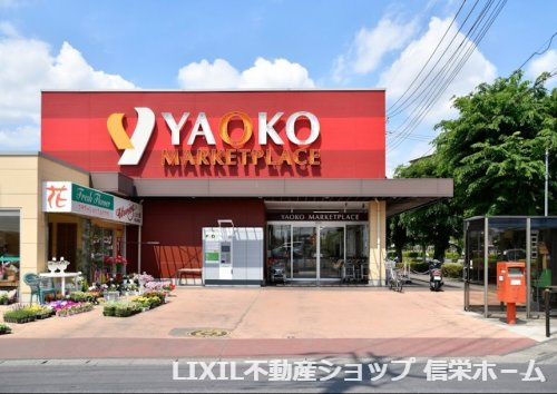 【スーパー】ヤオコー　新白岡店まで809ｍ