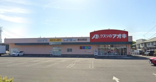 【ドラッグストア】クスリのアオキ新白岡店まで507ｍ