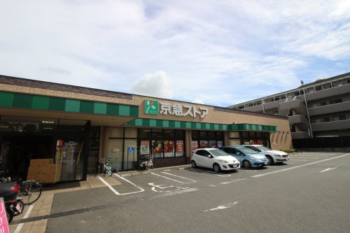 【スーパー】京急ストア磯子丸山店まで488ｍ