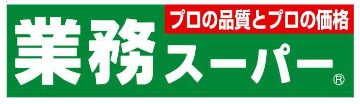 【ディスカウントショップ】業務スーパー上大岡店まで1404ｍ