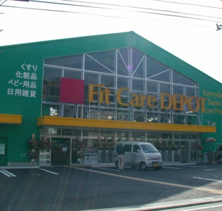【ドラッグストア】Fit　Care　DEPOT笹下店まで732ｍ