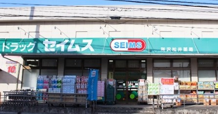 【ドラッグストア】ドラッグセイムス　所沢松井店まで650ｍ