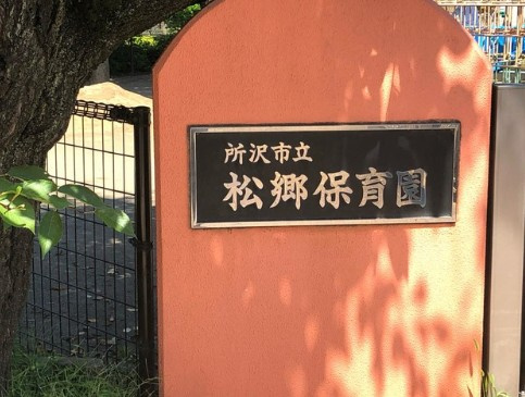 【保育園】松郷保育園まで912ｍ