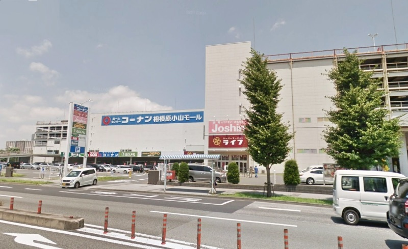 【ホームセンター】ホームセンターコーナン　相模原小山店まで2864ｍ
