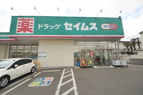 【ドラッグストア】ドラッグセイムス新座新堀店まで974ｍ