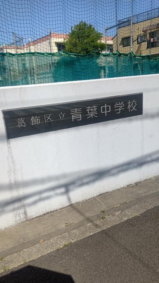 【中学校】葛飾区立青葉中学校まで543ｍ