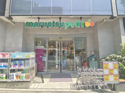 【スーパー】マルエツプチ南青山七丁目店まで193ｍ