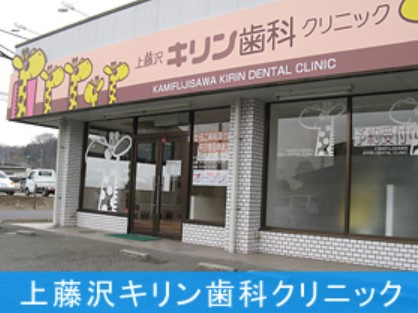 【歯科】上藤沢キリン歯科クリニックまで1636ｍ