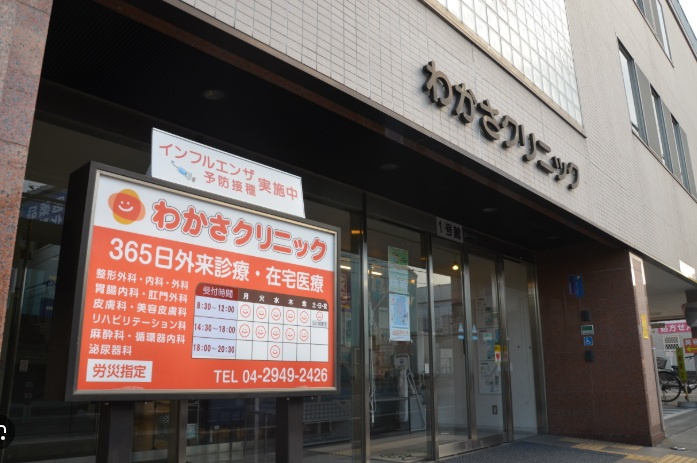 【総合病院】わかさクリニックまで1365ｍ