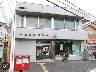 【郵便局】所沢若狭郵便局まで1426ｍ