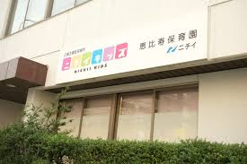 【保育園】ニチイキッズ恵比寿保育園まで615ｍ