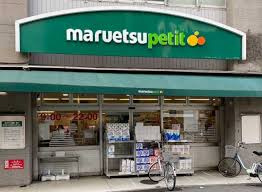【スーパー】マルエツ　プチ　中目黒四丁目店まで577ｍ