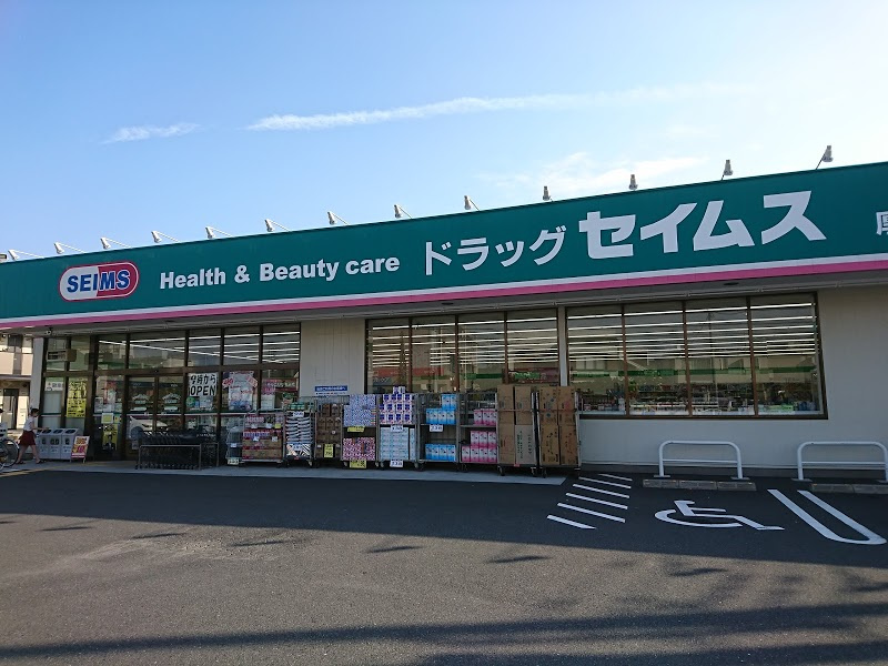 【ドラッグストア】ドラッグセイムス　厚木岡田店まで332ｍ