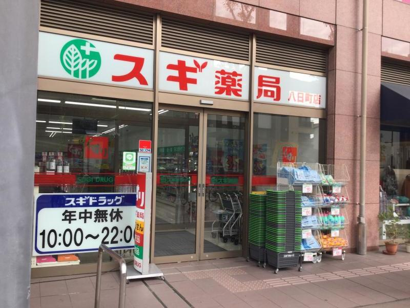 【ドラッグストア】スギドラッグ　八日町店まで150ｍ