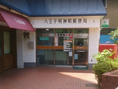 【郵便局】八王子明神町郵便局まで363ｍ