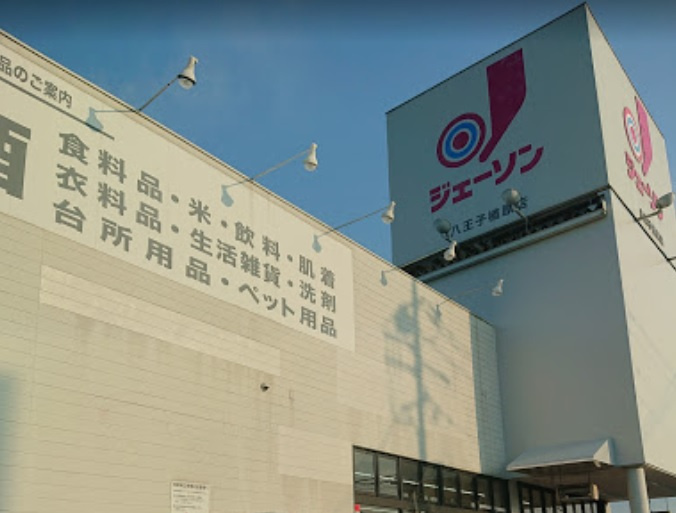 【スーパー】ジェーソン八王子楢原店まで242ｍ