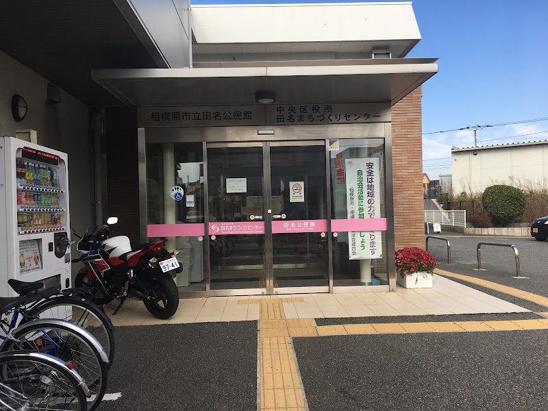 【公民館】田名公民館まで713ｍ
