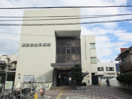 【総合病院】愛生会山科病院まで856ｍ
