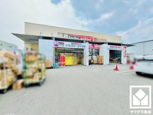 【スーパー】業務スーパー　下鳥羽店まで643ｍ